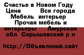 Счастье в Новом Году › Цена ­ 300 - Все города Мебель, интерьер » Прочая мебель и интерьеры   . Амурская обл.,Серышевский р-н